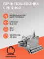 Печь походная Пошехонка средняя