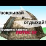 Универсальная палатка ЛОТОС 5У
