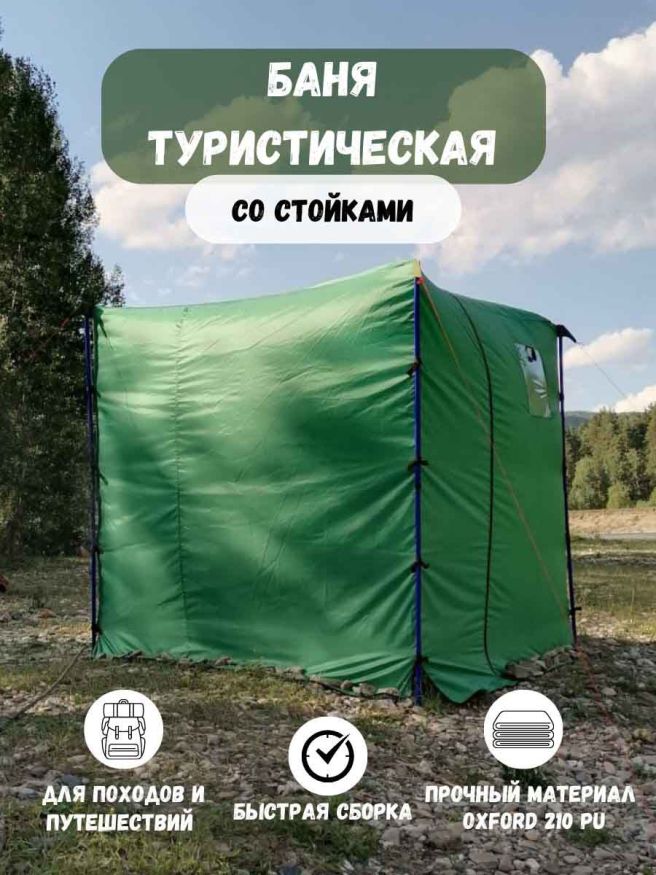 Баня туристическая «С лёгким паром!» (с каркасом)